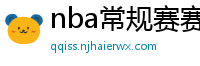 nba常规赛赛程